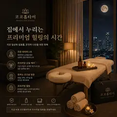 코코홈타이 업체 안내 이미지