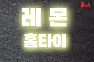 레몬홈타이 업체 안내 이미지