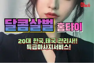 달콜살벌홈타이 업체 안내 이미지