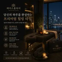 에이스출장마사지 업체 안내 이미지
