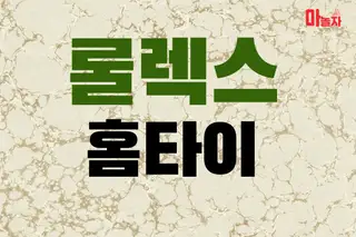 롤렉스홈타이 업체 안내 이미지