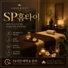sp출장마사지 업체 안내 이미지