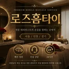 로즈홈타이 업체 안내 이미지