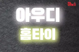 아우디홈타이 업체 안내 이미지