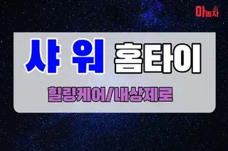 샤워홈타이 업체 안내 이미지