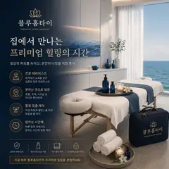 블루출장마사지 업체 안내 이미지