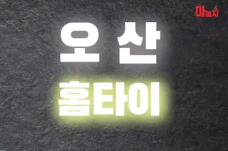 오산홈타이 업체 안내 이미지