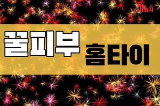 꿀피부홈타이 업체 안내 이미지
