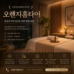 오렌지 홈타이 업체 안내 이미지