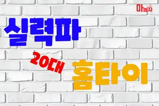 실력파20대홈타이 업체 안내 이미지