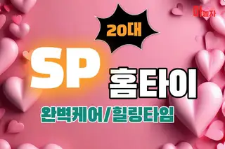 20대SP홈타이 업체 안내 이미지
