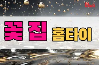 꽃집홈타이 업체 안내 이미지