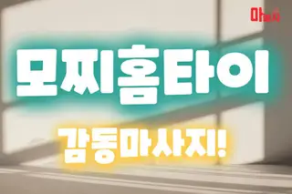 모찌홈타이 업체 안내 이미지