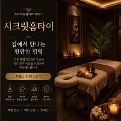 시크릿홈타이 업체 안내 이미지