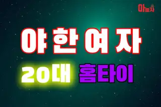 20대야한여자홈타이 업체 안내 이미지