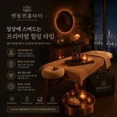 엔돌핀출장마사지 업체 안내 이미지