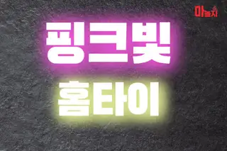 핑크빛홈타이 업체 안내 이미지