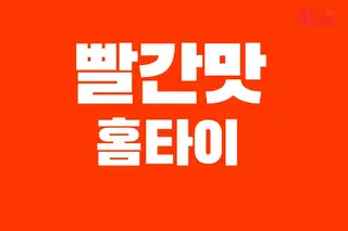 빨간맛홈타이 업체 안내 이미지