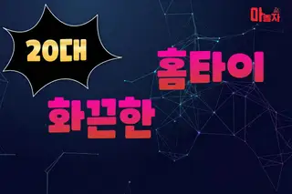 20대화끈한홈타이 업체 안내 이미지