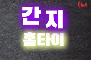 간지홈타이 업체 안내 이미지