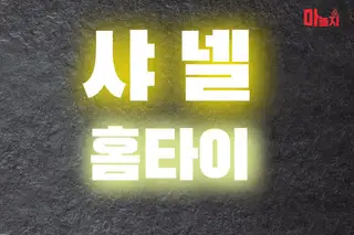 샤넬홈타이 업체 안내 이미지