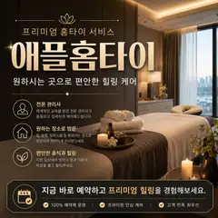 애플홈타이 업체 안내 이미지