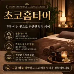 초코 홈타이 업체 안내 이미지