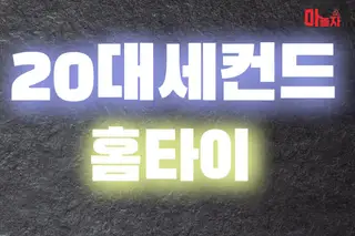 20대세컨드홈타이 업체 안내 이미지