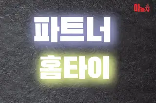 파트너홈타이 업체 안내 이미지