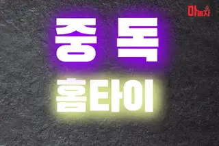 중독홈타이 업체 안내 이미지