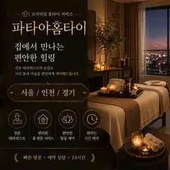 파타야홈타이 업체 안내 이미지
