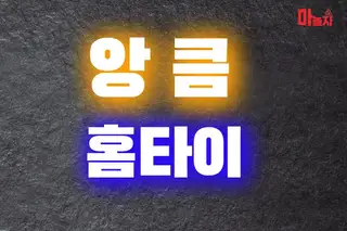 앙큼홈타이 업체 안내 이미지