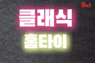 클래식홈타이 업체 안내 이미지