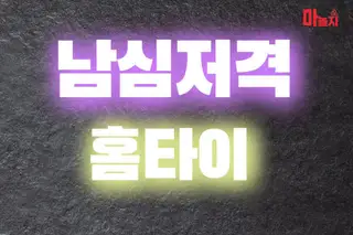 남심저격홈타이 업체 안내 이미지