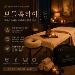 보들홈타이 업체 안내 이미지