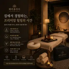 베라출장마사지 업체 안내 이미지