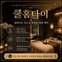 쿨 홈타이 업체 안내 이미지