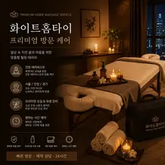 화이트홈타이 업체 안내 이미지