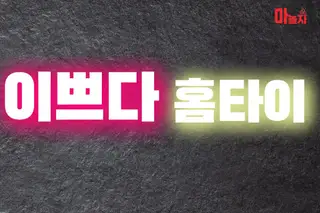 이쁘다홈타이 업체 안내 이미지