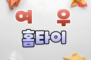 여우홈타이 업체 안내 이미지