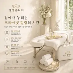 엔젤출장마사지 업체 안내 이미지