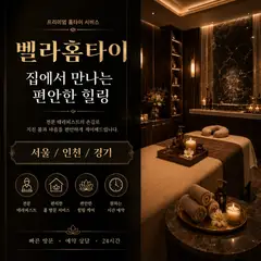 벨라홈타이 업체 안내 이미지