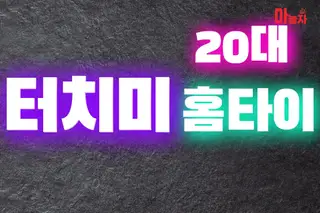 20대터치미홈타이 업체 안내 이미지