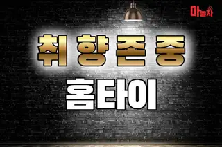 취향존중홈타이 업체 안내 이미지