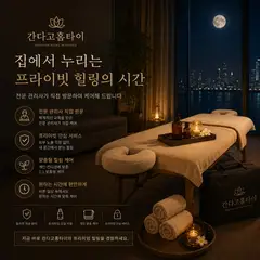 간다고홈타이 업체 안내 이미지