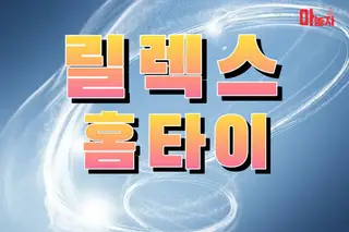 릴렉스홈타이 업체 안내 이미지