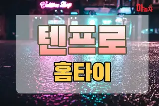 텐프로홈타이 업체 안내 이미지