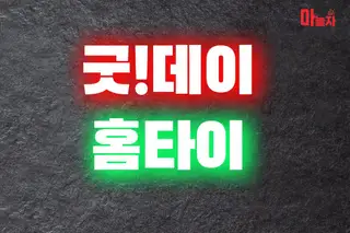 굿데이홈타이 업체 안내 이미지