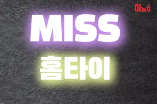 MISS홈타이 업체 안내 이미지