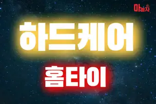 하드케어홈타이 업체 안내 이미지